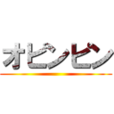 オピンピン ()