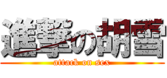 進撃の胡雪 (attack on sex)