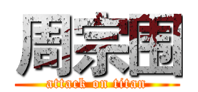 周宗围 (attack on titan)