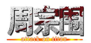 周宗围 (attack on titan)