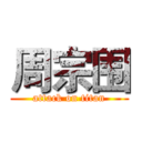 周宗围 (attack on titan)