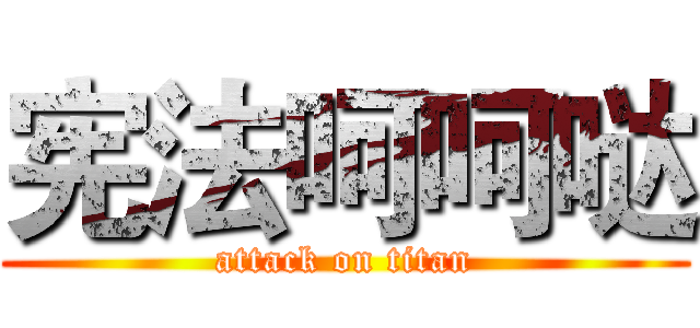 宪法呵呵哒 (attack on titan)