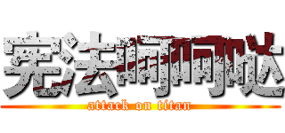 宪法呵呵哒 (attack on titan)