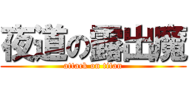 夜道の露出魔 (attack on titan)