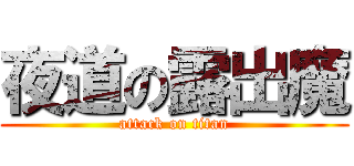 夜道の露出魔 (attack on titan)