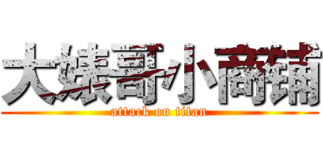 大婊哥小商铺 (attack on titan)