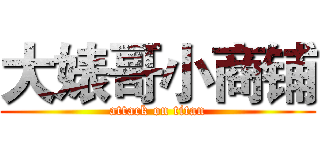 大婊哥小商铺 (attack on titan)
