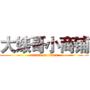 大婊哥小商铺 (attack on titan)
