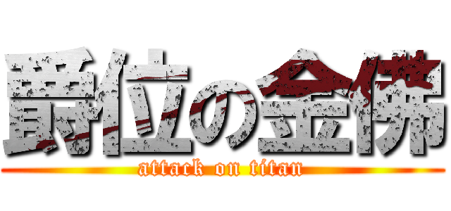 爵位の金佛 (attack on titan)