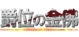 爵位の金佛 (attack on titan)