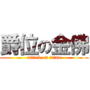 爵位の金佛 (attack on titan)