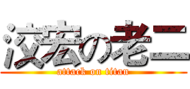 洨宏の老二 (attack on titan)