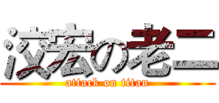 洨宏の老二 (attack on titan)