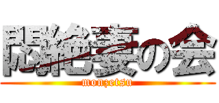 悶絶妻の会 (monzetsu)
