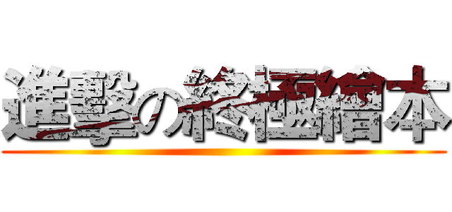 進擊の終極繪本 ()