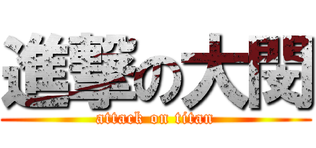 進撃の大閔 (attack on titan)