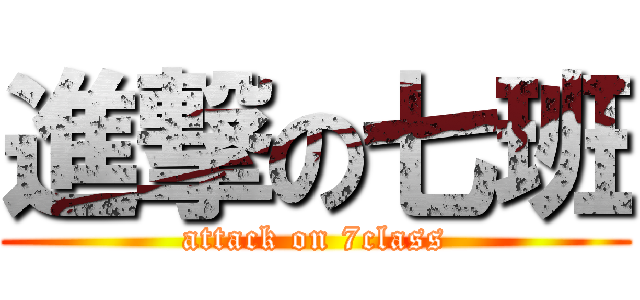 進撃の七班 (attack on 7class)