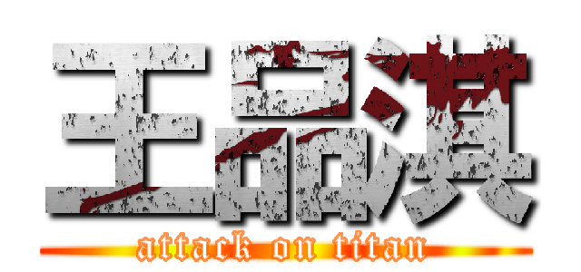 王品淇 (attack on titan)