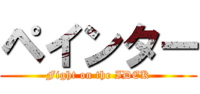 ペインター (Fight on the IDEK)