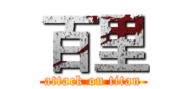 百里 (attack on titan)