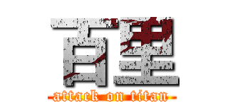 百里 (attack on titan)