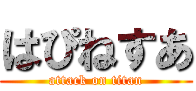 はぴねすあ (attack on titan)