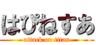 はぴねすあ (attack on titan)