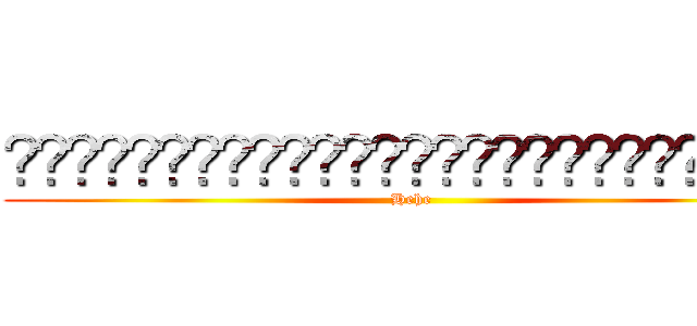 𒀀𒀁𒀂𒀃𒀄𒀅𒀆𒀇𒀈𒀉𒀊𒀋𒀌𒀍𒀎𒀏𒀐𒀗𒁃𒁏𒄅𒄆𒄇𒄈𒄉𒅋𒅌 (Hehe)