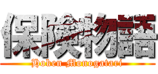 保険物語 (Hoken Monogatari)