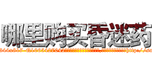 哪里购买昏迷药 (哪里购买昏迷药【电-151x68344x817-Q1065427042元吉药业】我们做的是长期生意,靠的是老客户长期支持http://sngk.net/kQr0hC

参考消息网我们做的是长期生意,靠的是老客户长期支持也许我们早该意识到，就连鲍勃·霍斯金斯（金球奖戏剧类电影男主角 
)
