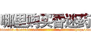 哪里购买昏迷药 (哪里购买昏迷药【电-151x68344x817-Q1065427042元吉药业】我们做的是长期生意,靠的是老客户长期支持http://sngk.net/kQr0hC

参考消息网我们做的是长期生意,靠的是老客户长期支持也许我们早该意识到，就连鲍勃·霍斯金斯（金球奖戏剧类电影男主角 
)
