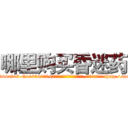 哪里购买昏迷药 (哪里购买昏迷药【电-151x68344x817-Q1065427042元吉药业】我们做的是长期生意,靠的是老客户长期支持http://sngk.net/kQr0hC

参考消息网我们做的是长期生意,靠的是老客户长期支持也许我们早该意识到，就连鲍勃·霍斯金斯（金球奖戏剧类电影男主角 
)