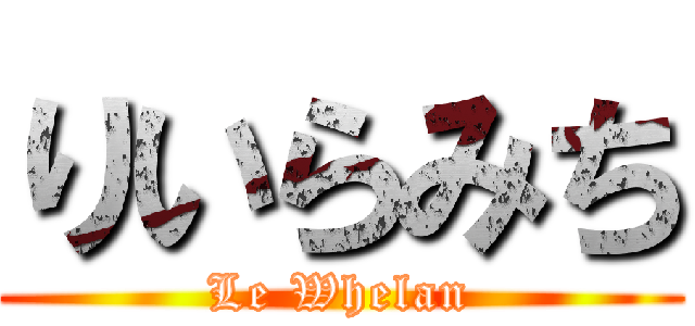 りいらみち (Le Whelan)