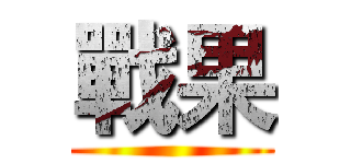 戰果 ()