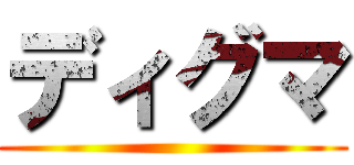 ディグマ ()