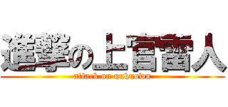 進撃の上官雷人 (attack on unknown)