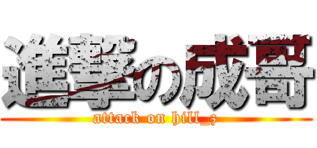 進撃の成哥 (attack on hill_z)