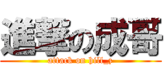 進撃の成哥 (attack on hill_z)