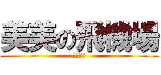 美美の飛機場 (平胸是罪)