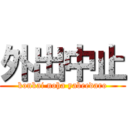 外出中止 (konkai noha yabeedaro)