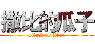 撒比的瓜子 (attack on titan)
