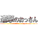 進撃のおっさん (co1597723 on OyaG)