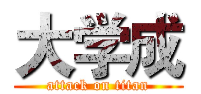 大学成 (attack on titan)