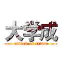 大学成 (attack on titan)