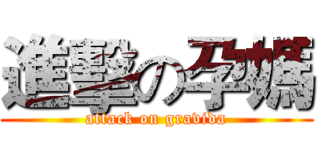 進擊の孕媽 (attack on gravida)