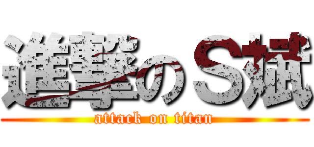 進撃のＳ斌 (attack on titan)