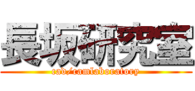 長坂研究室 (cad/camlaboratory)