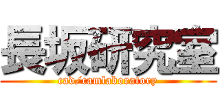 長坂研究室 (cad/camlaboratory)