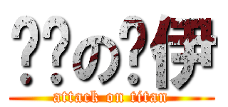 进击の鲁伊 (attack on titan)