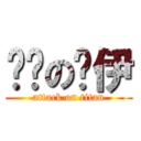 进击の鲁伊 (attack on titan)